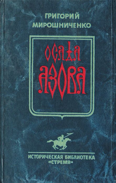 Осада Азова - Григорий Мирошниченко Слушать аудио книги онлайн без регистрации полностью бесплатно - knigavkarmane.net