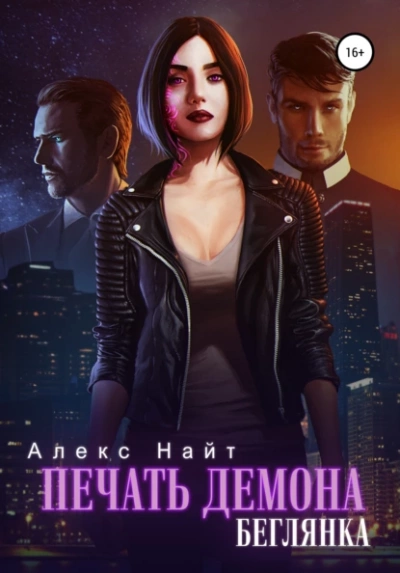 Беглянка - Алекс Найт Слушать аудио книги онлайн без регистрации полностью бесплатно - knigavkarmane.net