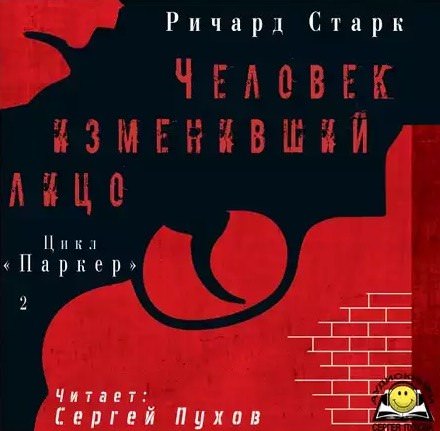 Человек изменивший лицо - Ричард Старк Слушать аудио книги онлайн без регистрации полностью бесплатно - knigavkarmane.net