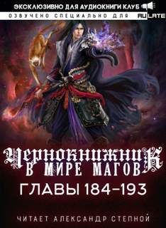 Чернокнижник в мире Магов. Главы 184-193 - Wen Chao Gong (The Plagiarist) Слушать аудио книги онлайн без регистрации полностью бесплатно - knigavkarmane.net