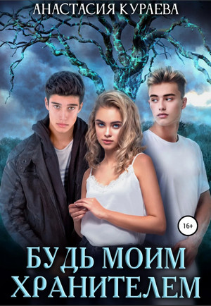 Будь моим Хранителем - Анастасия Кураева Слушать аудио книги онлайн без регистрации полностью бесплатно - knigavkarmane.net