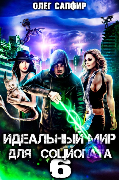 Идеальный мир для Социопата 6 - Олег Сапфир Слушать аудио книги онлайн без регистрации полностью бесплатно - knigavkarmane.net