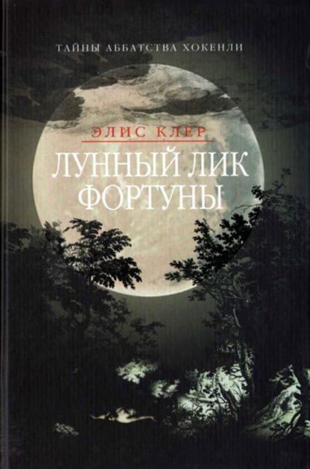 Лунный лик фортуны - Элис Клер Слушать аудио книги онлайн без регистрации полностью бесплатно - knigavkarmane.net