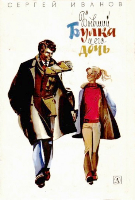 Бывший Булка и его дочь - Сергей Иванов Слушать аудио книги онлайн без регистрации полностью бесплатно - knigavkarmane.net