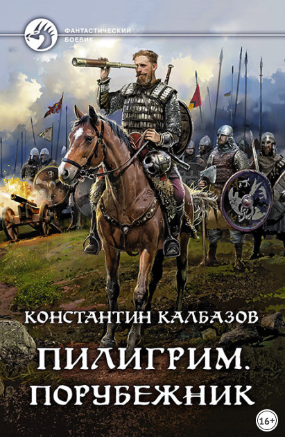 Пилигрим. Порубежник - Константин Калбазов (4) Слушать аудио книги онлайн без регистрации полностью бесплатно - knigavkarmane.net
