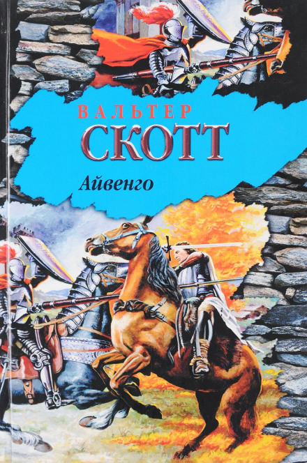 Айвенго - Вальтер Скотт Слушать аудио книги онлайн без регистрации полностью бесплатно - knigavkarmane.net