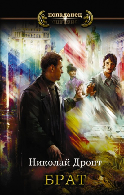 Брат - Николай Дронт Слушать аудио книги онлайн без регистрации полностью бесплатно - knigavkarmane.net