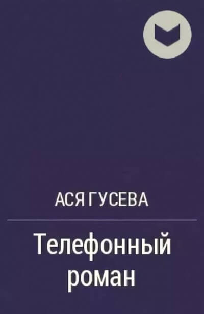 Телефонный роман - Ася Гусева Слушать аудио книги онлайн без регистрации полностью бесплатно - knigavkarmane.net