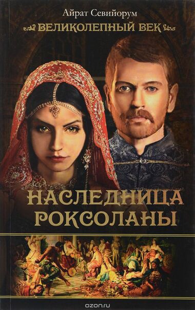 Наследница Роксоланы - Айрат Севийорум Слушать аудио книги онлайн без регистрации полностью бесплатно - knigavkarmane.net