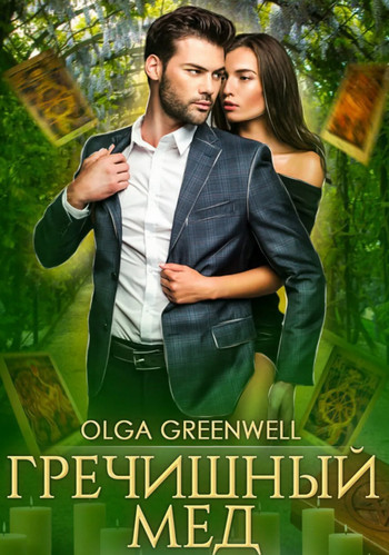 Гречишный мёд - Ольга Гринвэлл Слушать аудио книги онлайн без регистрации полностью бесплатно - knigavkarmane.net
