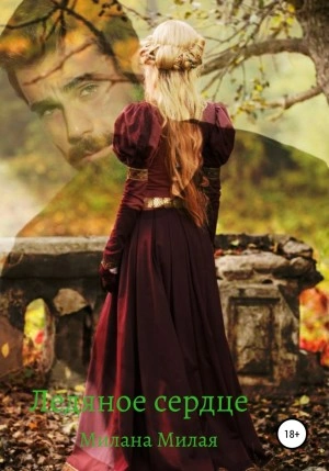 Ледяное сердце - Милана Милая Слушать аудио книги онлайн без регистрации полностью бесплатно - knigavkarmane.net