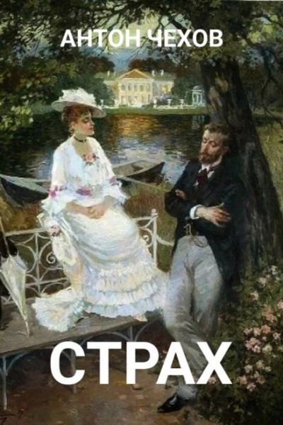 Страх - Антон Чехов Слушать аудио книги онлайн без регистрации полностью бесплатно - knigavkarmane.net