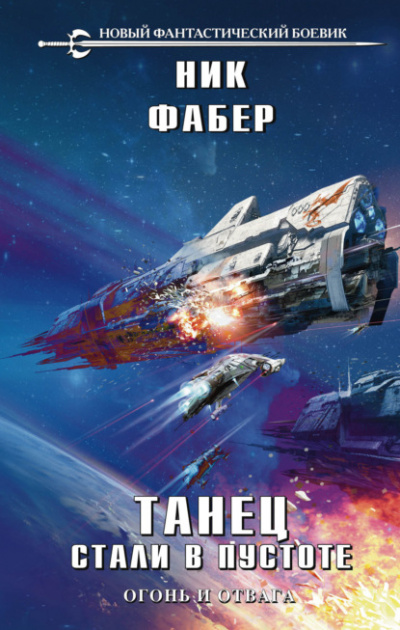 Огонь и отвага - Ник Фабер Слушать аудио книги онлайн без регистрации полностью бесплатно - knigavkarmane.net