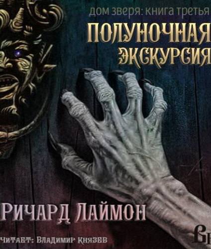 Ночь в Доме Зверя - Ричард Лаймон Слушать аудио книги онлайн без регистрации полностью бесплатно - knigavkarmane.net