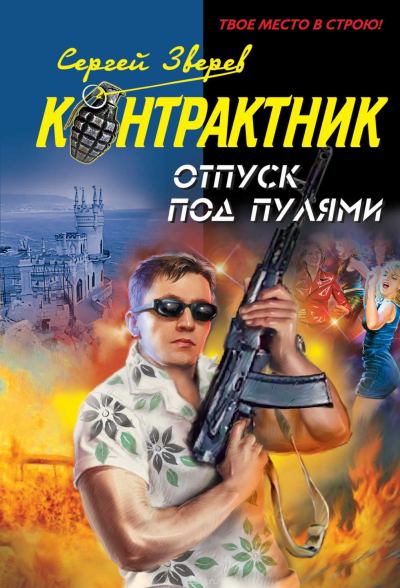 Контрактник. Отпуск под пулями - Сергей Зверев Слушать аудио книги онлайн без регистрации полностью бесплатно - knigavkarmane.net