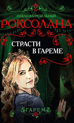 Страсти в гареме - Павел Загребельный Слушать аудио книги онлайн без регистрации полностью бесплатно - knigavkarmane.net