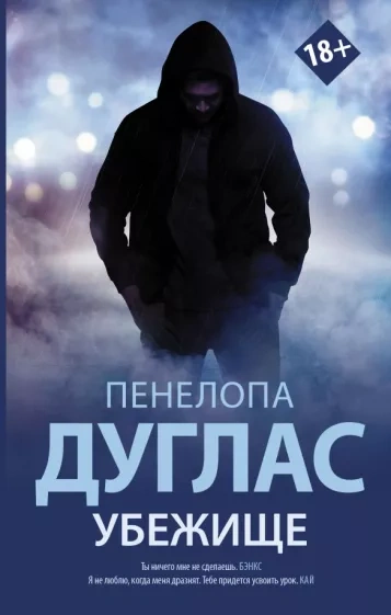 Убежище - Пенелопа Дуглас Слушать аудио книги онлайн без регистрации полностью бесплатно - knigavkarmane.net