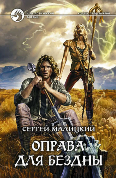 Оправа для бездны - Сергей Малицкий Слушать аудио книги онлайн без регистрации полностью бесплатно - knigavkarmane.net