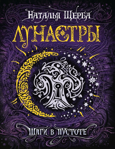 Шаги в пустоте - Наталья Щерба Слушать аудио книги онлайн без регистрации полностью бесплатно - knigavkarmane.net