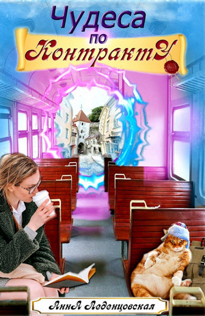 Чудеса по контракту - Анна Леденцовская Слушать аудио книги онлайн без регистрации полностью бесплатно - knigavkarmane.net
