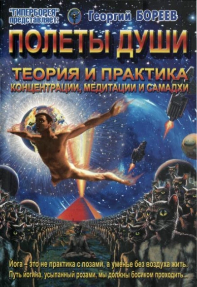 Полеты души - Георгий Бореев Слушать аудио книги онлайн без регистрации полностью бесплатно - knigavkarmane.net
