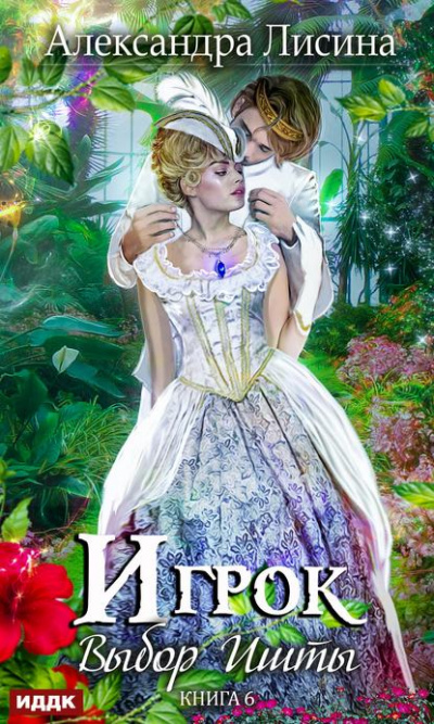 Выбор Ишты - Александра Лисина Слушать аудио книги онлайн без регистрации полностью бесплатно - knigavkarmane.net