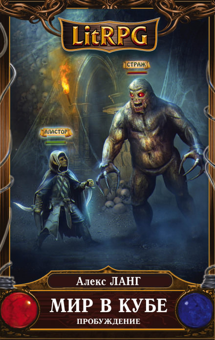 Мир в Кубе. Пробуждение - Алекс Ланг Слушать аудио книги онлайн без регистрации полностью бесплатно - knigavkarmane.net