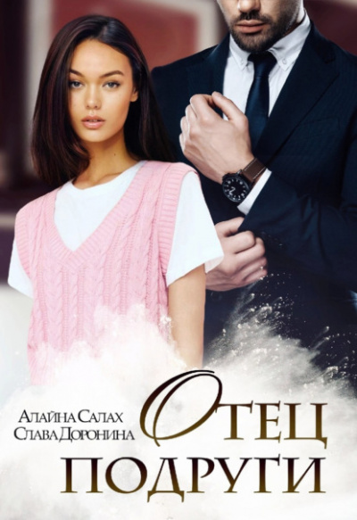 Отец подруги - Алайна Салах, Слава Доронина Слушать аудио книги онлайн без регистрации полностью бесплатно - knigavkarmane.net