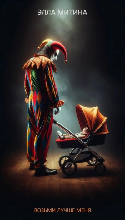 Возьми лучше меня - Элла Митина Слушать аудио книги онлайн без регистрации полностью бесплатно - knigavkarmane.net