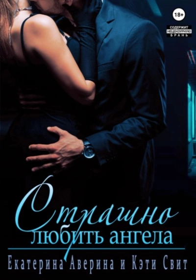 Страшно любить Ангела - Екатерина Аверина Слушать аудио книги онлайн без регистрации полностью бесплатно - knigavkarmane.net