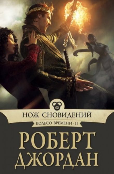 Нож сновидений - Роберт Джордан Слушать аудио книги онлайн без регистрации полностью бесплатно - knigavkarmane.net