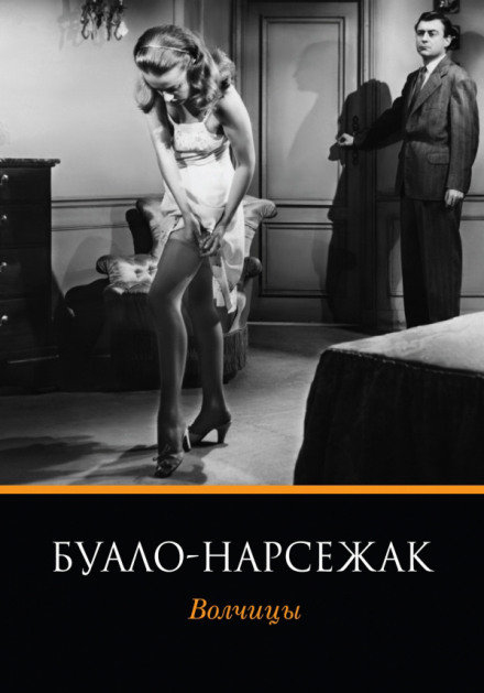 Волчицы - Буало-Нарсежак Слушать аудио книги онлайн без регистрации полностью бесплатно - knigavkarmane.net