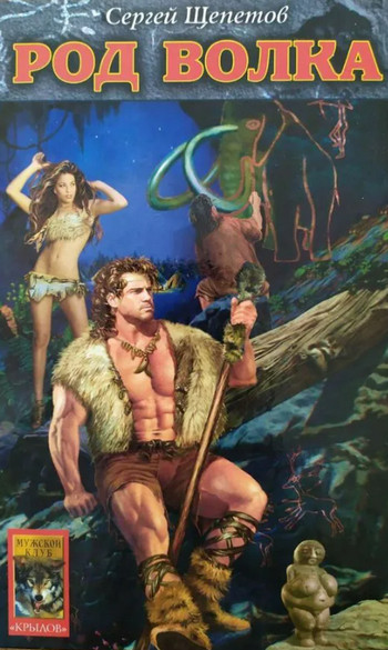 Каменный век. Род Волка - Сергей Щепетов (1) Слушать аудио книги онлайн без регистрации полностью бесплатно - knigavkarmane.net