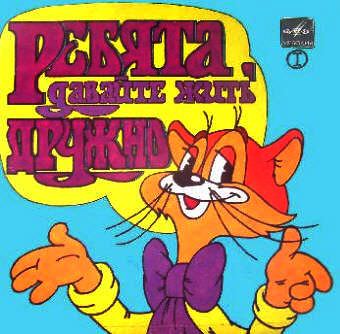 Ребята, давайте жить дружно - Аркадий Хайт , Борис Савельев Слушать аудио книги онлайн без регистрации полностью бесплатно - knigavkarmane.net