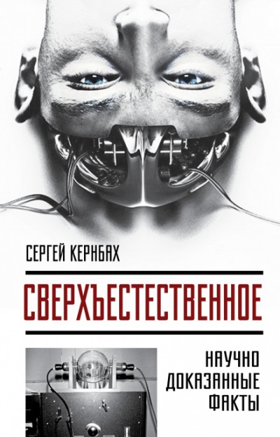 Сверхъестественное. Научно доказанные факты - Сергей Кернбах Слушать аудио книги онлайн без регистрации полностью бесплатно - knigavkarmane.net