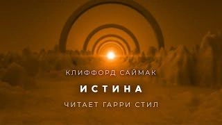 Истина - Клиффорд Саймак Слушать аудио книги онлайн без регистрации полностью бесплатно - knigavkarmane.net