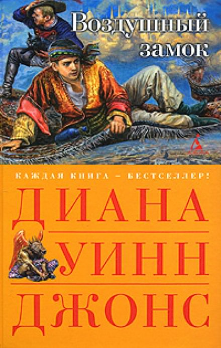 Воздушный замок - Диана Джонс Слушать аудио книги онлайн без регистрации полностью бесплатно - knigavkarmane.net