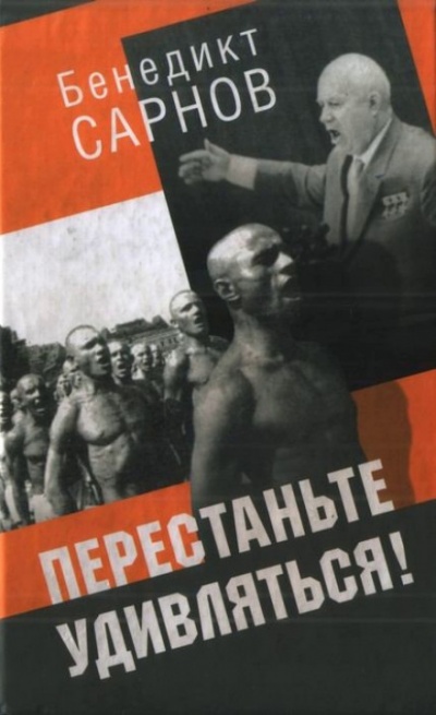 Перестаньте удивляться - Бенедикт Сарнов Слушать аудио книги онлайн без регистрации полностью бесплатно - knigavkarmane.net