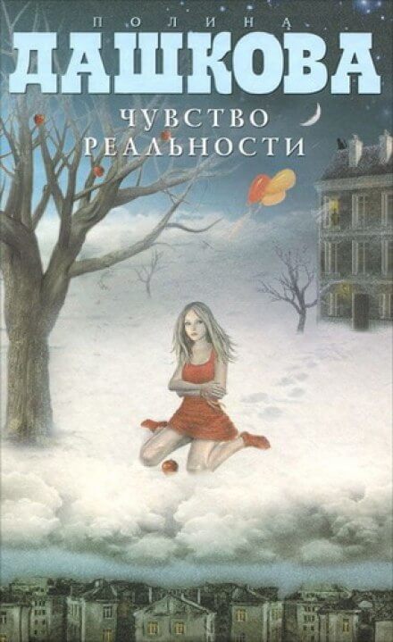 Чувство реальности - Полина Дашкова Слушать аудио книги онлайн без регистрации полностью бесплатно - knigavkarmane.net