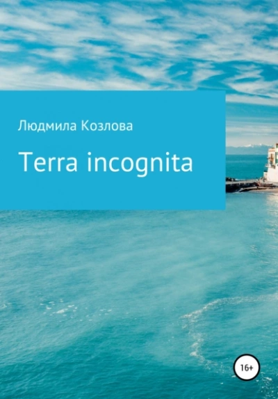 Terra incognita - Людмила Козлова Слушать аудио книги онлайн без регистрации полностью бесплатно - knigavkarmane.net