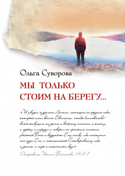 Мы только стоим на берегу - Ольга Суворова Слушать аудио книги онлайн без регистрации полностью бесплатно - knigavkarmane.net