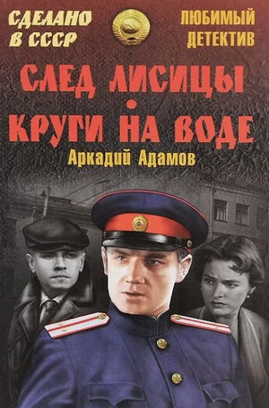 Инспектор Лосев. След лисицы - Аркадий Адамов Слушать аудио книги онлайн без регистрации полностью бесплатно - knigavkarmane.net