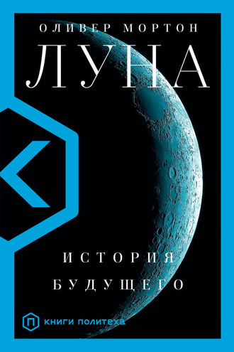 Луна. История будущего - Оливер Мортон Слушать аудио книги онлайн без регистрации полностью бесплатно - knigavkarmane.net