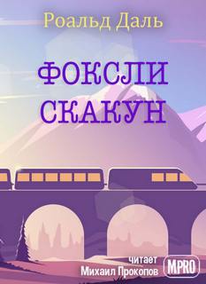 Фоксли-Скакун - Роальд Даль Слушать аудио книги онлайн без регистрации полностью бесплатно - knigavkarmane.net