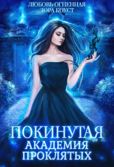 Академия Проклятых - Дора Коуст Слушать аудио книги онлайн без регистрации полностью бесплатно - knigavkarmane.net