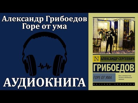 Горе от ума Слушать аудио книги онлайн без регистрации полностью бесплатно - knigavkarmane.net