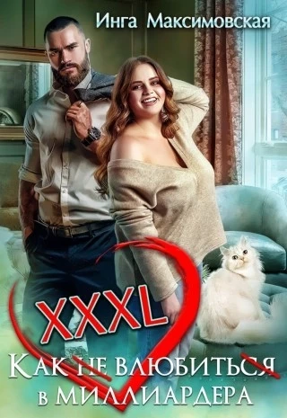 XXXL. Как не влюбиться в миллиардера - Инга Максимовская Слушать аудио книги онлайн без регистрации полностью бесплатно - knigavkarmane.net