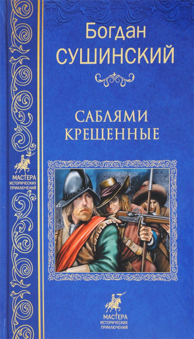 Саблями крещенные - Богдан Сушинский Слушать аудио книги онлайн без регистрации полностью бесплатно - knigavkarmane.net