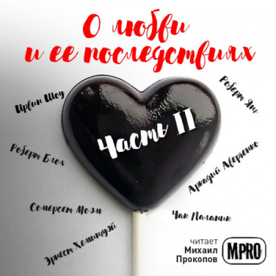 О любви и её последствиях. Часть 2 (Сборник) Слушать аудио книги онлайн без регистрации полностью бесплатно - knigavkarmane.net
