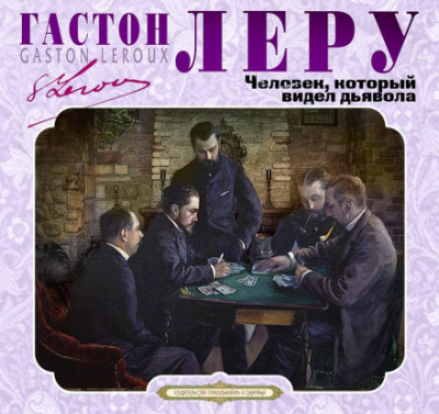 Человек, который видел дьявола - Гастон Леру Слушать аудио книги онлайн без регистрации полностью бесплатно - knigavkarmane.net